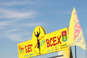 Бег для всех