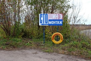 Шиномонтаж на улице Бугайченко